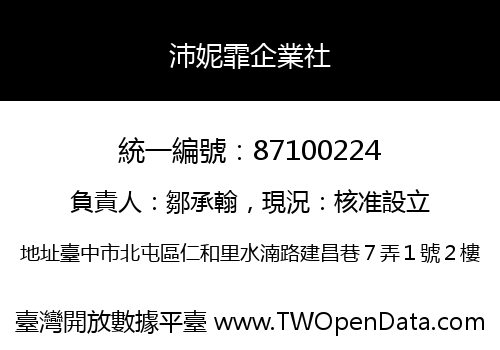 沛妮霏企業社