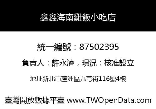 鑫鑫海南雞飯小吃店
