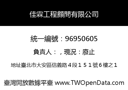 佳霖工程顧問有限公司