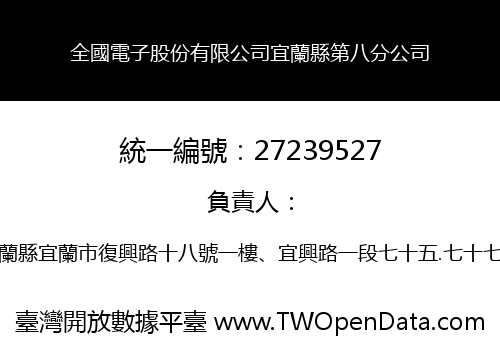 全國電子股份有限公司宜蘭縣第八分公司