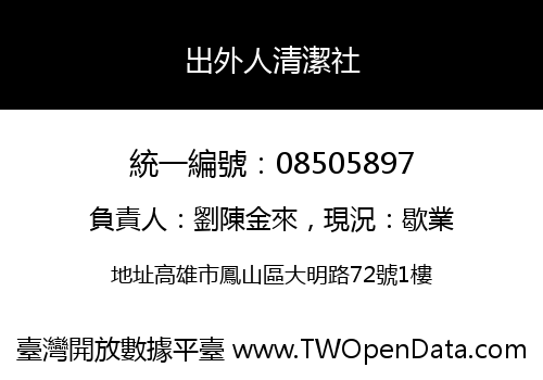 出外人清潔社