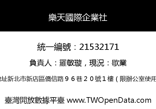 樂天國際企業社