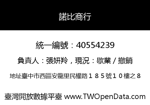 諾比商行