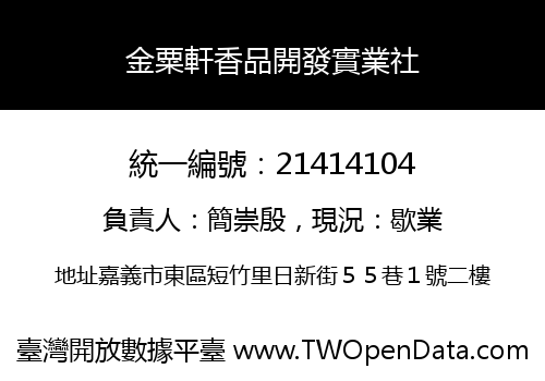 金粟軒香品開發實業社