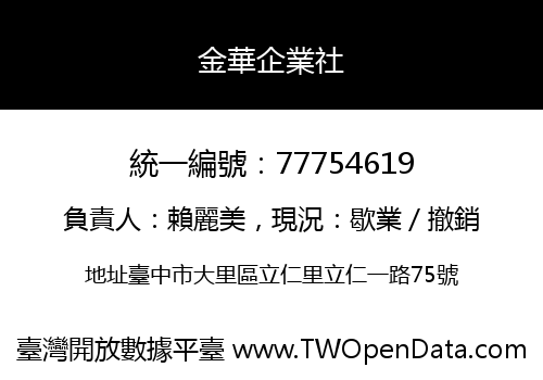 金華企業社