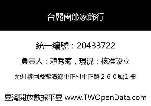 台麗窗簾家飾行