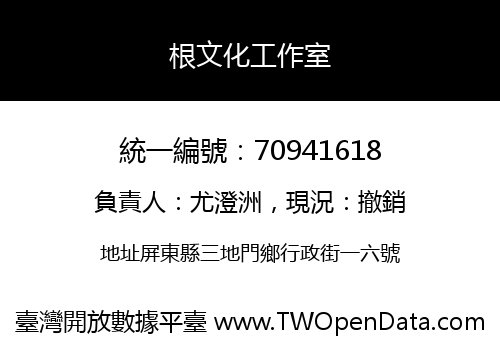 根文化工作室