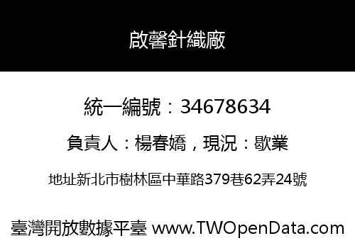 啟馨針織廠