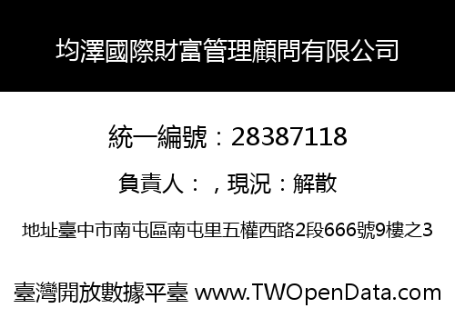 均澤國際財富管理顧問有限公司
