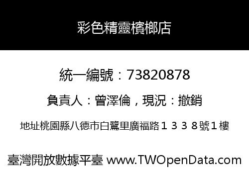 彩色精靈檳榔店