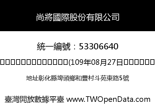 尚將國際股份有限公司