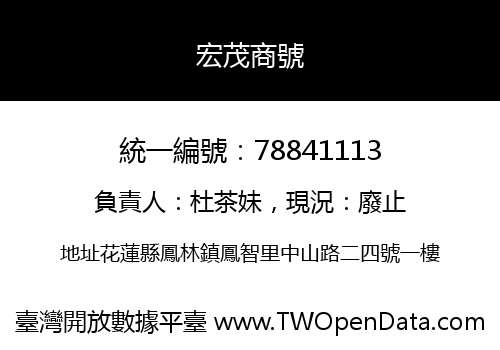 宏茂商號
