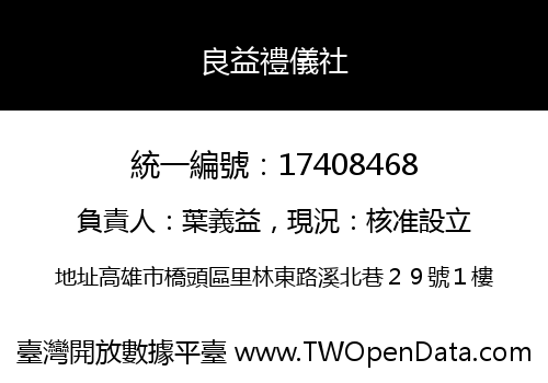 良益禮儀社