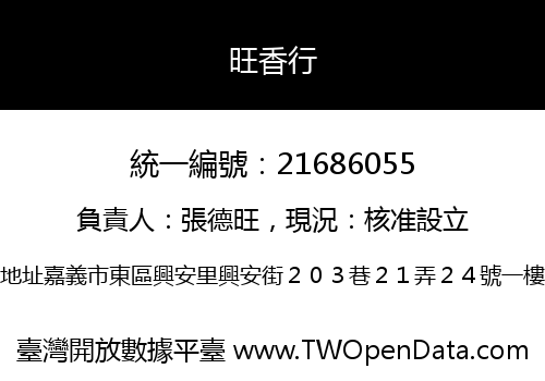 旺香行