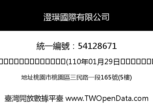 澄璟國際有限公司