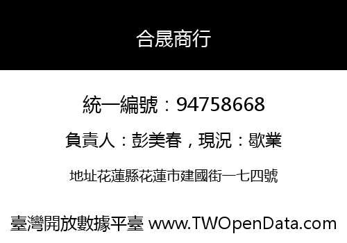 合晟商行