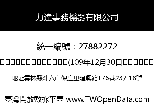 力達事務機器有限公司
