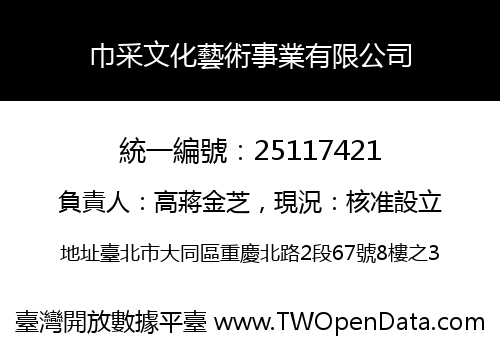 巾采文化藝術事業有限公司