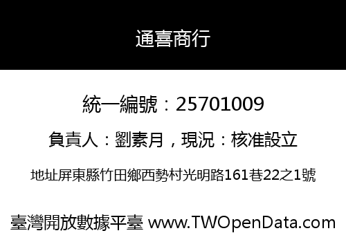 通喜商行