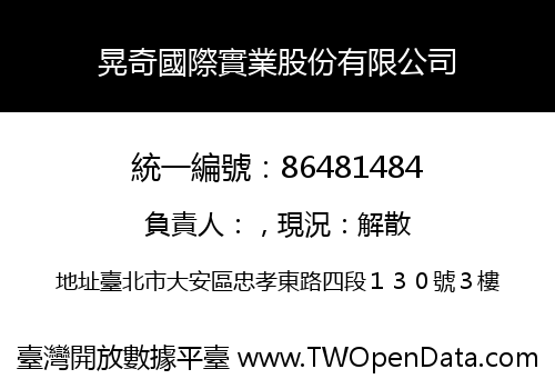 晃奇國際實業股份有限公司