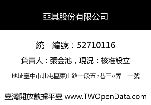 亞其股份有限公司