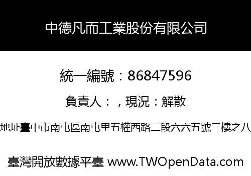 中德凡而工業股份有限公司