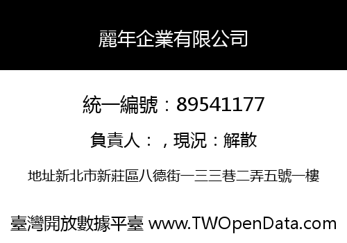 麗年企業有限公司