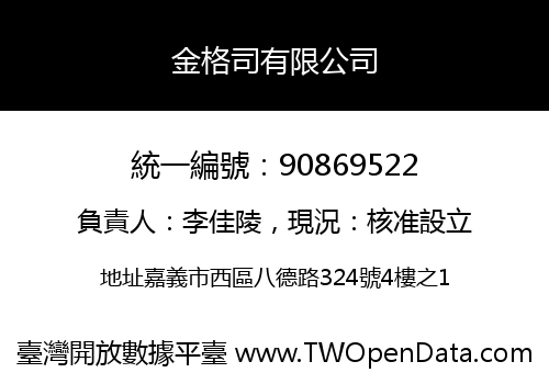 金格司有限公司