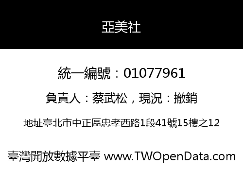 亞美社