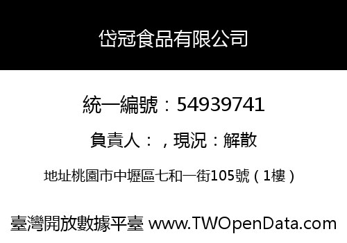 岱冠食品有限公司