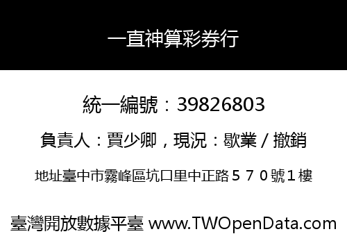 一直神算彩券行
