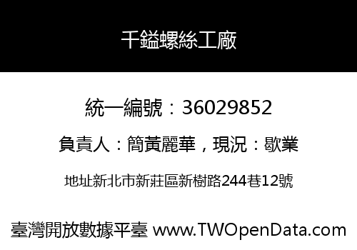 千鎰螺絲工廠