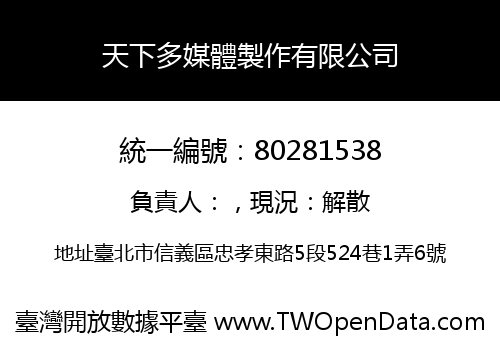 天下多媒體製作有限公司