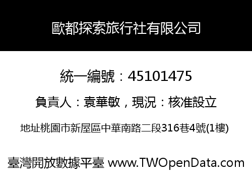 歐都探索旅行社有限公司