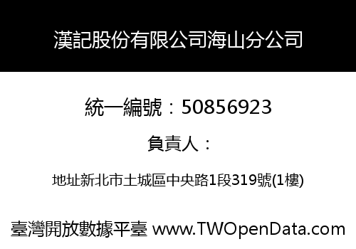 漢記股份有限公司海山分公司