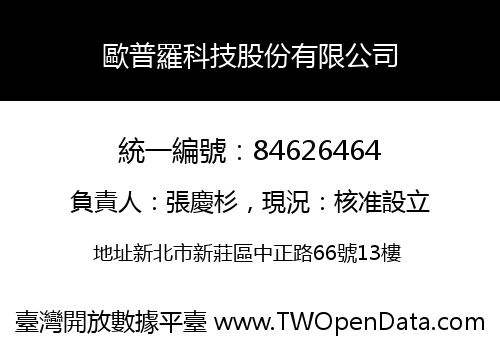 歐普羅科技股份有限公司