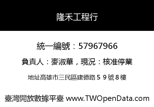隆禾工程行
