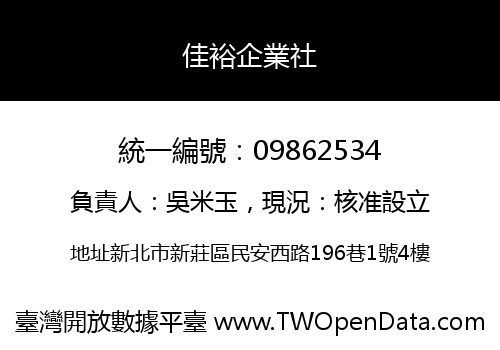 佳裕企業社