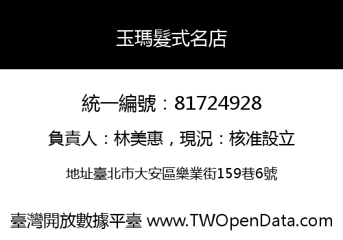 玉瑪髮式名店