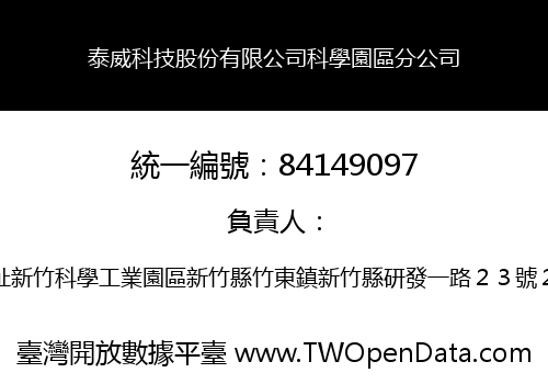 泰威科技股份有限公司科學園區分公司