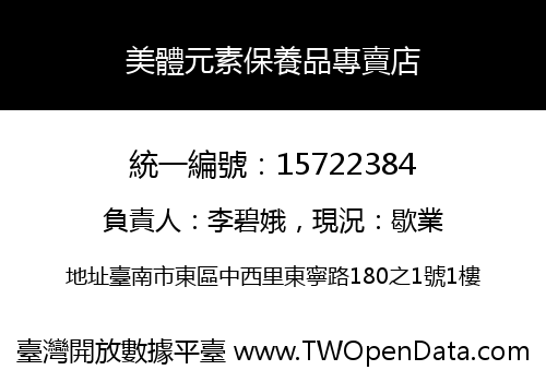美體元素保養品專賣店