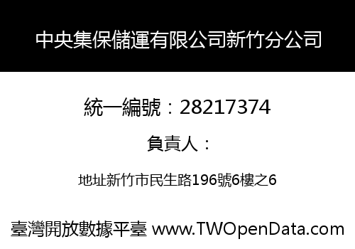 中央集保儲運有限公司新竹分公司