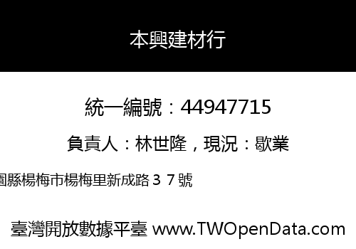 本興建材行