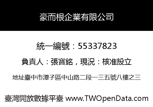 豪而根企業有限公司