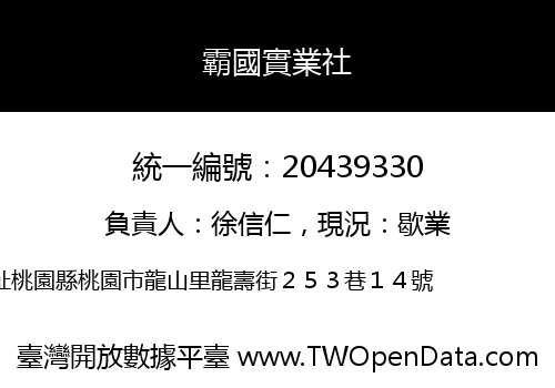 霸國實業社