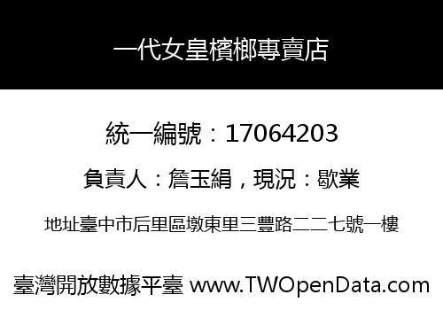 一代女皇檳榔專賣店