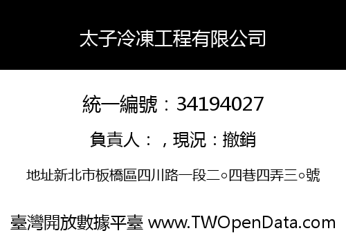 太子冷凍工程有限公司