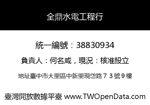 全鼎水電工程行