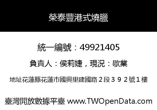 榮泰豐港式燒臘