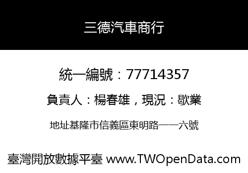 三德汽車商行